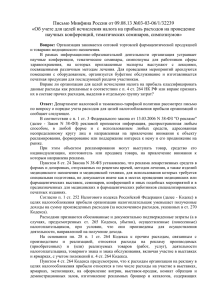 Письмо Минфина России от 09 - Российский налоговый курьер