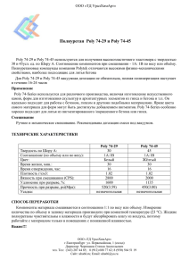 Полиуретан  Poly 74-29 и Poly 74-45