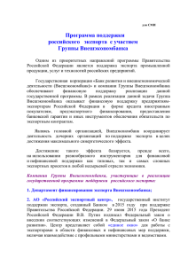 Программа поддержки российского   экспорта  с участием Группы Внешэкономбанка