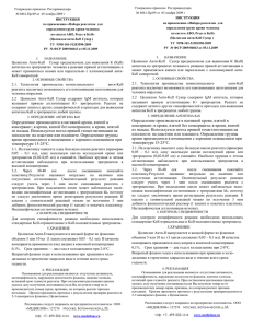 Утверждено приказом  Росздравнадзора  ИНСТРУКЦИЯ по применению «Набора реагентов  для