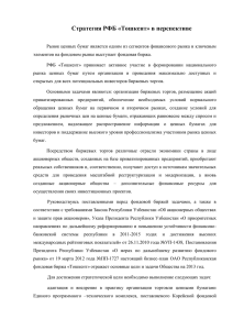 Стратегия развития РФБ «Тошкент» в перспективе