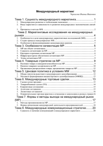 Тема 1. Сущность международного маркетинга