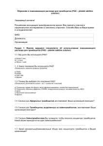 Опросник о  Российская ассоциация трансфузиологов просит Вас принять участие в