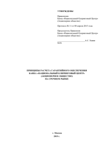 "УТВЕРЖДАЮ" - Национальный Клиринговый Центр