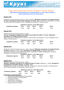 Туры для школьных групп «Город у Тихого Дона» Программа