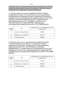 Оптовая цена на газ, реализуемый потребителям Рязанской