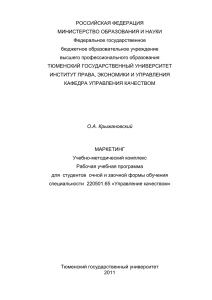 РП по маркетингу - Основные образовательные программы ТюмГУ