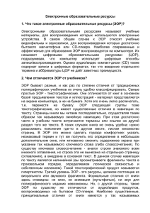 Электронные образовательные ресурсы 1. Что такое электронные образовательные ресурсы (ЭОР)?