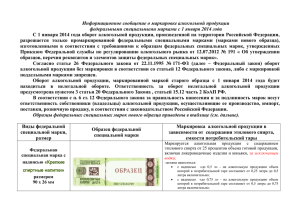 Информационное сообщение о маркировке алкогольной