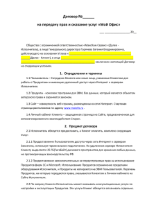 Договор №______ на передачу прав и оказание услуг «Мой