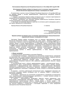 Постановление Правительства Республики Казахстан от 25 октября 2012 года №...  Об утверждении Правил выбора поставщика услуг по оказанию гарантированного