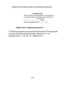 Белорусский государственный экономический университет  УТВЕРЖДАЮ Ректор учреждения образования “Белорусский