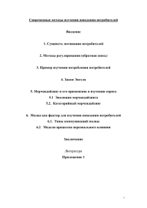 Современные методы изучения поведения потребителей  Введение 1. Сущность мотивации потребителей