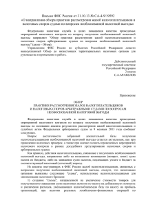 Письмо ФНС России от 31 - Российский налоговый курьер