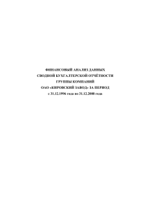 за период С 31.12.1996 - Информационный портал акционеров