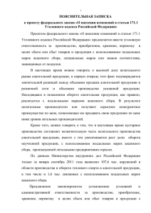 ПОЯСНИТЕЛЬНАЯ ЗАПИСКА Уголовного кодекса Российской Федерации»