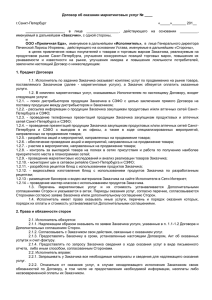 Договор об оказании маркетинговых услуг № ____ г.Санкт
