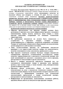 ПАМЯТКА ПОТРЕБИТЕЛЮ ПРИ ПОКУПКЕ ТЕХНИЧЕСКИ СЛОЖНЫХ ТОВАРОВ  Согласно