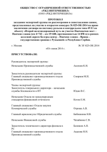 Протокол заседания экспертной группы № ЭГ-025-ОК-2014