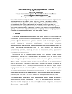 О размещении заказов посредством одношаговых аукционов А. С. Беленький, Факультет Экономики,