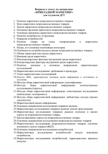 Вопросы к зачету по дисциплине «ПРИКЛАДНОЙ МАРКЕТИНГ» для студентов ДГТ