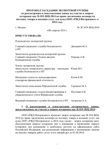Протокол заседания экспертной группы № ЭГ-019-ЗКЦ-2014