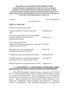 Протокол заседания экспертной группы № ЭГ-018-ЗКЦ-2014