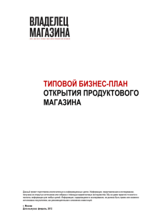 ТИПОВОЙ БИЗНЕС-ПЛАН  ОТКРЫТИЯ ПРОДУКТОВОГО МАГАЗИНА