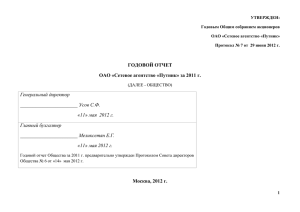 УТВЕРЖДЕН: Годовым Общим собранием акционеров ОАО