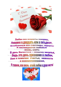 День Святого Валентина – праздник любви, нежности, ласки
