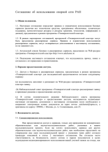 Соглашение об использовании опорной сети РАН