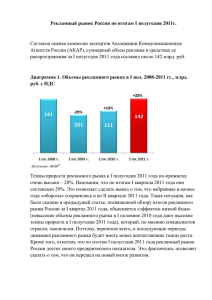 Рекламный рынок России по итогам I полугодия 2011г. Согласно