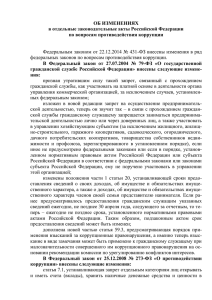 Об изменениях в отдельные законодательные акты Российской