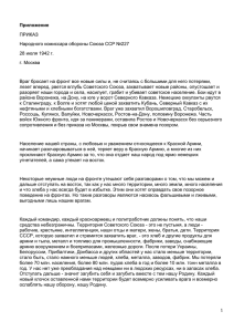 Приложение ПРИКАЗ Народного комиссара обороны Союза ССР №227 28 июля 1942 г.