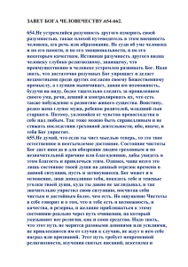 ЗАВЕТ БОГА ЧЕЛОВЕЧЕСТВУ.654-662.  654.Не устремляйся разумность другого измерить своей