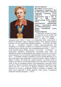 Людмила Брагина Вид спорта: Олимпийская  чемпионка  в  беге