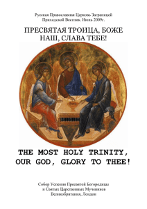 THE MOST HOLY TRINITY, OUR GOD, GLORY TO THEE! ПРЕСВЯТАЯ ТРОИЦА, БОЖЕ