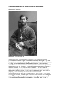 Священномученик Николай (Поспелов), пресвитер Быловский