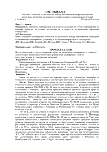 Протокол - Администрация города Рубцовска Алтайского края