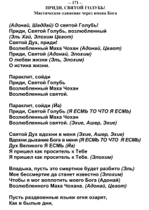 (Адонай, Шаддай) (Эль Хай, Элохим Цваот) Приди, Святой Голубь, возлюбленный Святой Дух, приди!