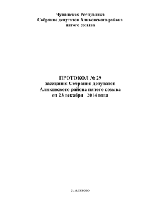 Протокол №29 от 23.12.2014 - Портал органов власти