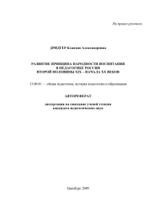 На правах рукописи ДРИДГЕР Клавдия Александровна РАЗВИТИЕ ПРИНЦИПА НАРОДНОСТИ ВОСПИТАНИЯ