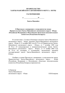 Югры «О Протоколе о намерениях о сотрудничестве между