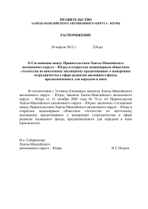 ПРАВИТЕЛЬСТВО  РАСПОРЯЖЕНИЕ О Соглашении между Правительством Ханты-Мансийского