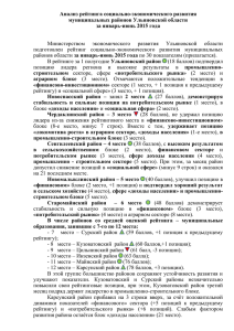Анализ рейтинга социально-экономического развития муниципальных районов Ульяновской области за январь-июнь 2015 года