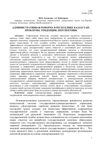 Административная реформа в Республике Казахстан - G