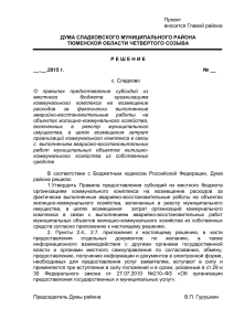 Проект решения Думы по возмещению АВР на 09.2015
