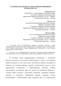 УГОЛОВНАЯ ПОЛИТИКА В СФЕРЕ ИНФОРМАЦИОННОЙ БЕЗОПАСНОСТИ  Айнакулова Д.Б.