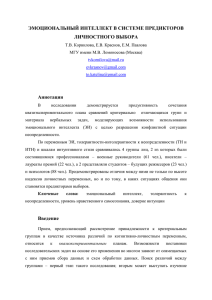 ЭМОЦИОНАЛЬНЫЙ ИНТЕЛЛЕКТ В СИСТЕМЕ ПРЕДИКТОРОВ ЛИЧНОСТНОГО ВЫБОРА Аннотация