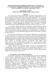 ПРОГНОЗИРОВАНИЕ ВЛИЯНИЯ ТЕРМИЧЕСКОГО СТАРЕНИЯ НА СТАТИЧЕСКУЮ ТРЕЩИНОСТОЙКОСТЬ СТАЛИ 15Х2НМФА(А) ДЛЯ